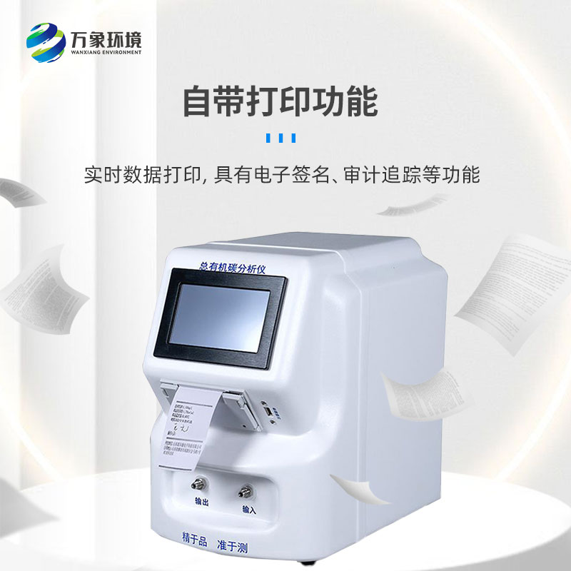 水中總有機碳分析儀是一款什么設備？