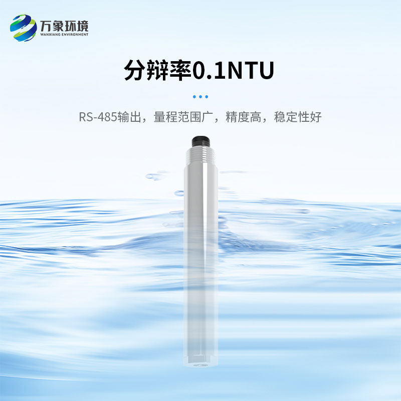 濁度、溫度二合一變送器打破了傳統(tǒng)產(chǎn)品的劣勢(shì)