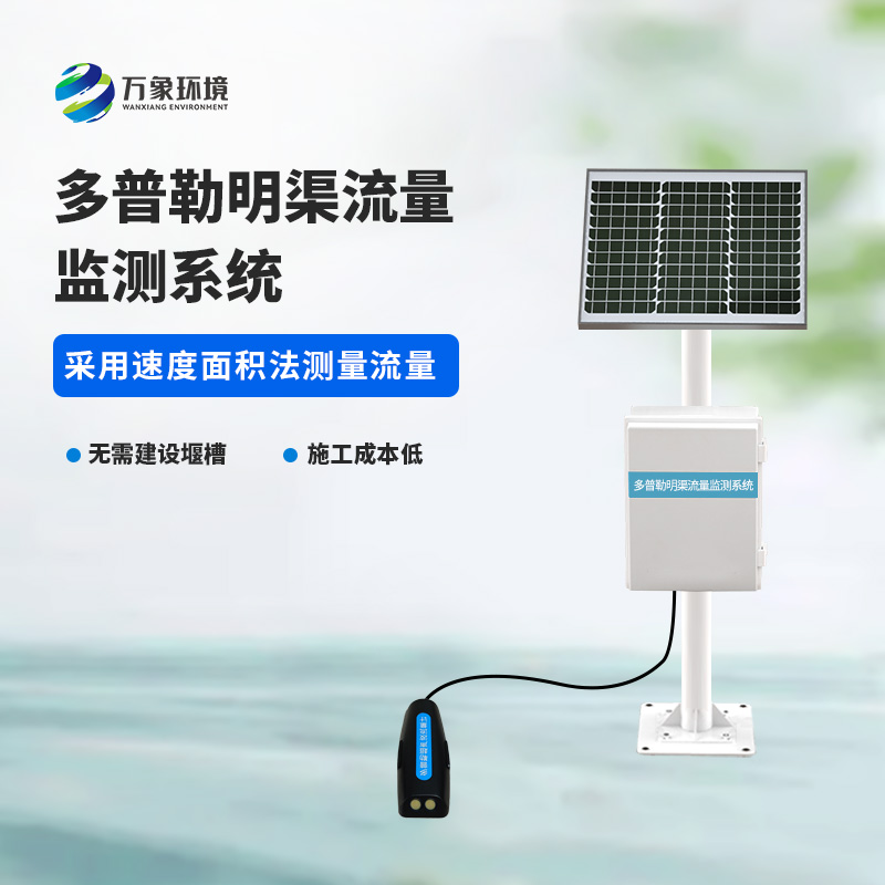 多普勒明渠流量監(jiān)測(cè)系統(tǒng)采用超聲多普勒原理測(cè)量流速、流量