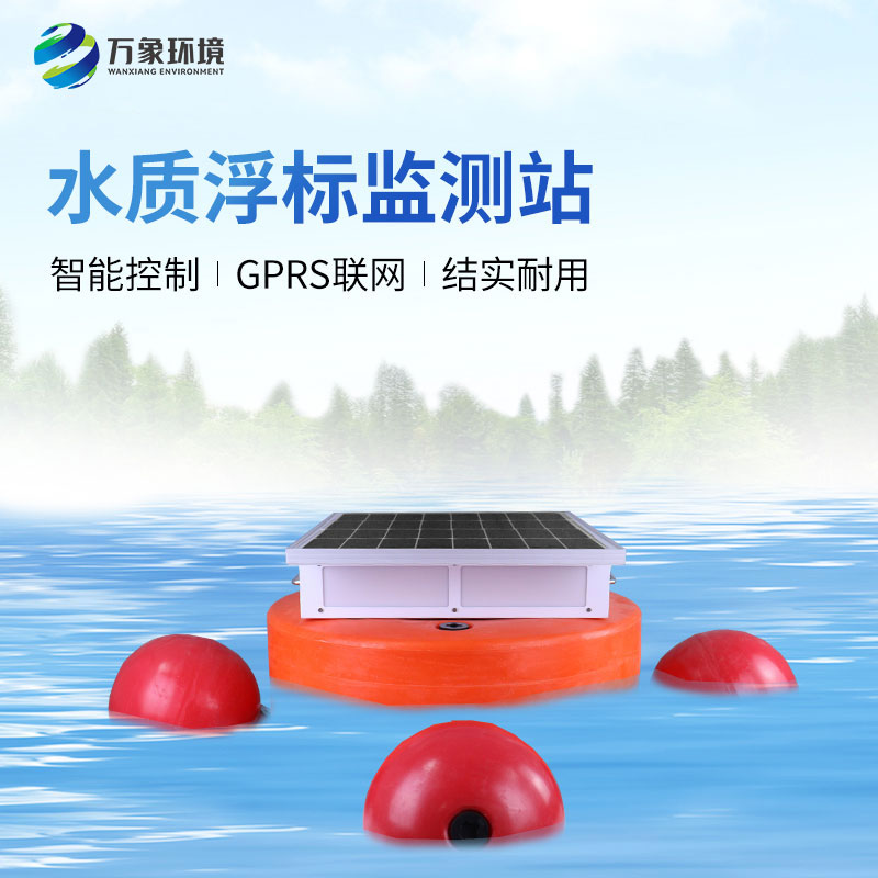 水質(zhì)浮標(biāo)監(jiān)測(cè)設(shè)備：應(yīng)用場(chǎng)景廣泛，助力生態(tài)文明建設(shè)
