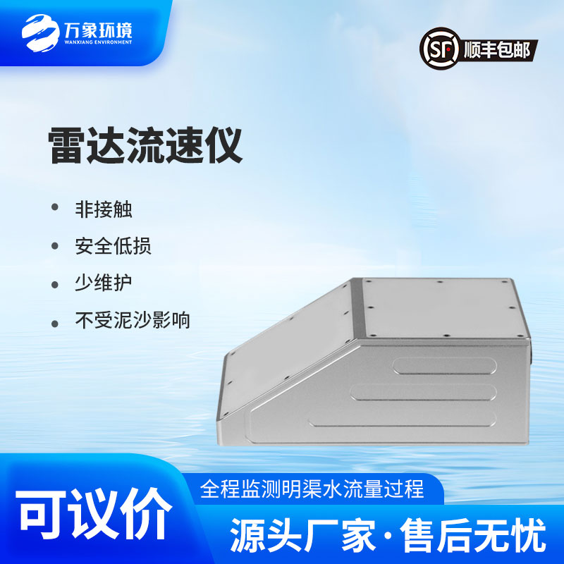 雷達(dá)流量計(jì)監(jiān)測(cè)明渠流速、水位