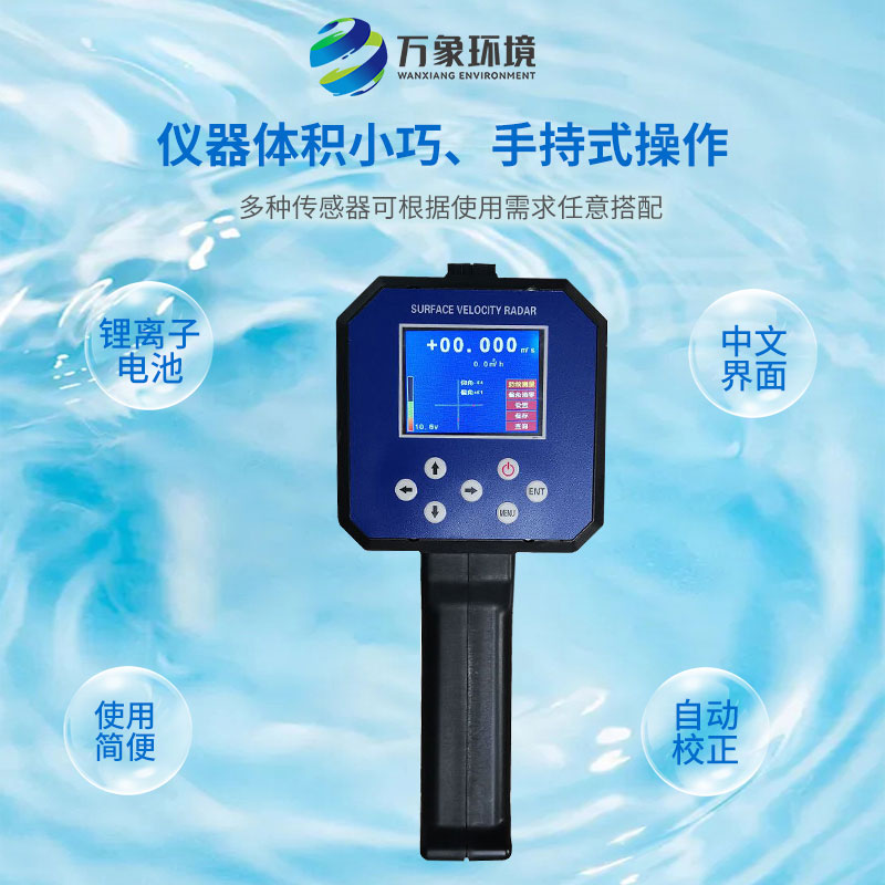 電波流速儀對(duì)河流、污水、泥漿、海洋進(jìn)行非接觸式的流速測(cè)量