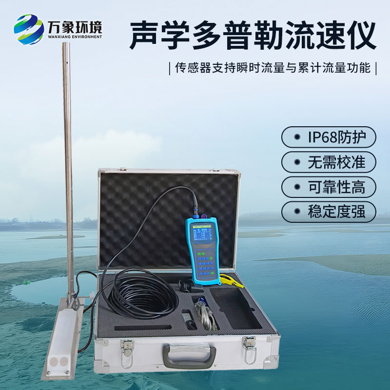 聲學(xué)多普勒流速儀有什么過(guò)人之處？