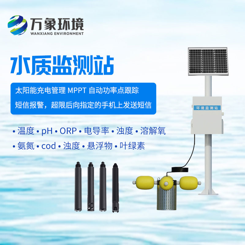 一體化水質(zhì)在線(xiàn)監(jiān)測(cè)站