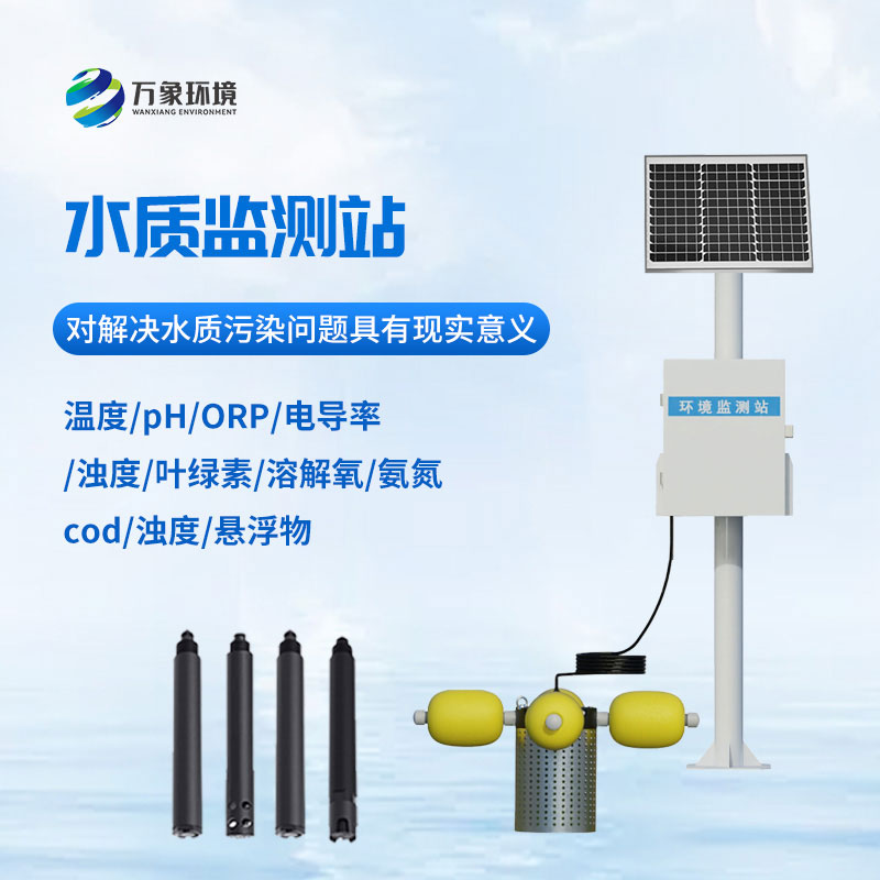 水質(zhì)在線(xiàn)監(jiān)測(cè)站