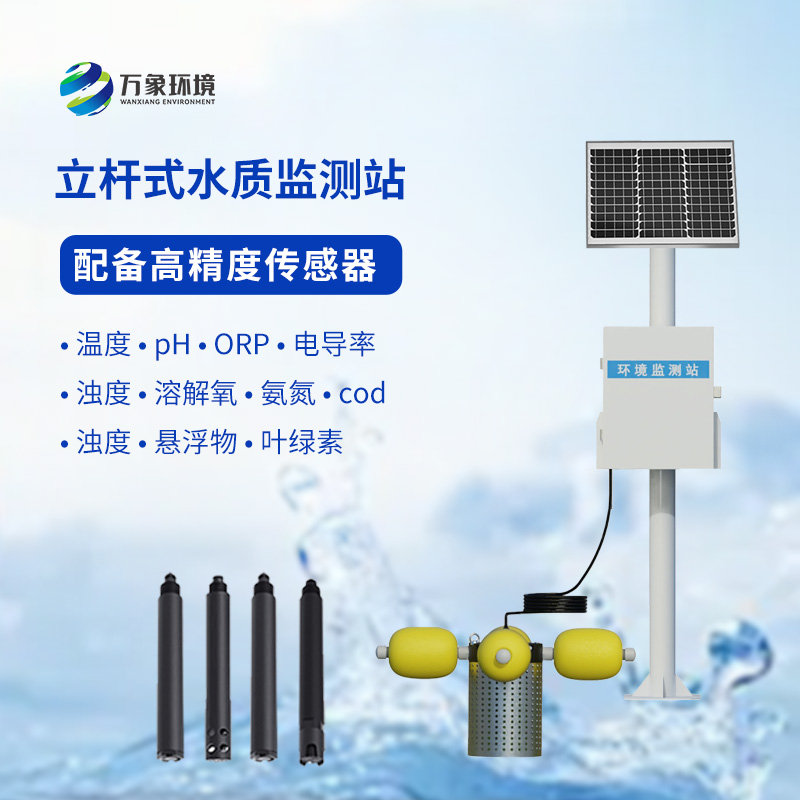 一體化水質(zhì)在線監(jiān)測站：水溫、電導率、PH一站掌握