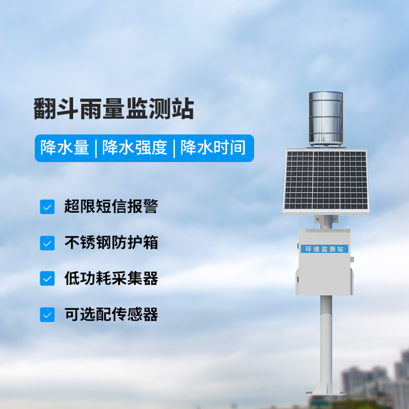 翻斗式雨量監(jiān)測(cè)站，竟然可以這樣監(jiān)測(cè)降雨量！