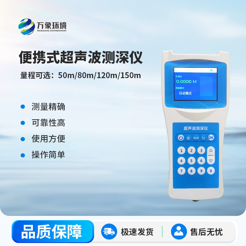 便攜式超聲波測(cè)深儀——掌握河流水深的必備工具