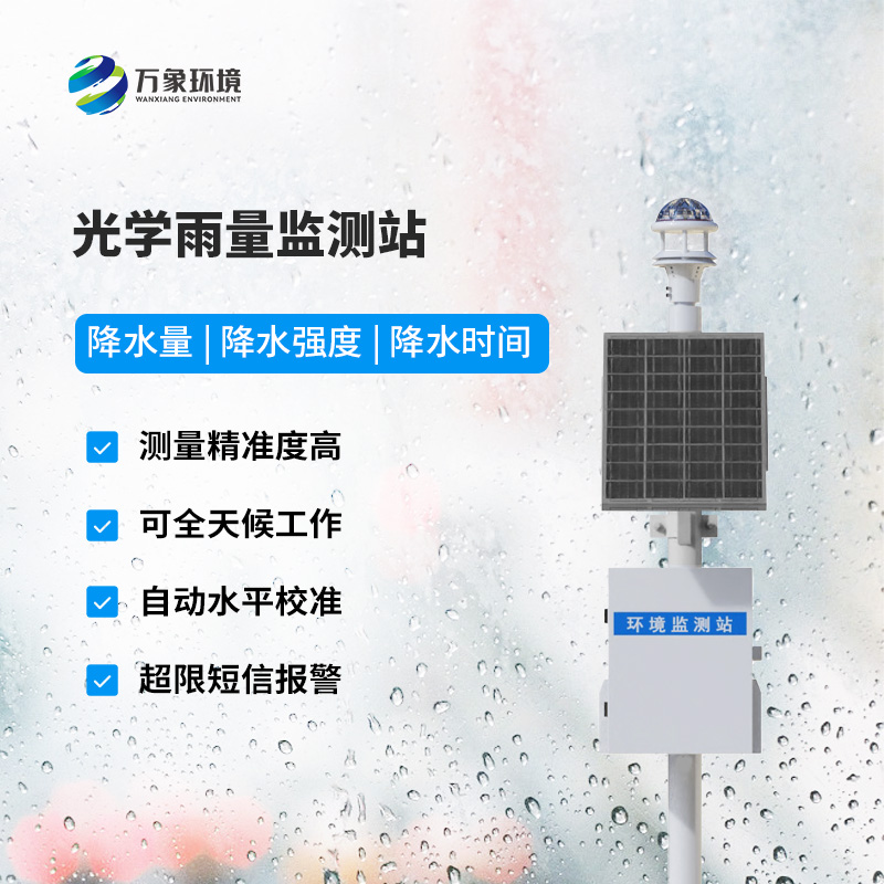 光學(xué)降雨量測量儀，雨量數(shù)據(jù)盡在掌握