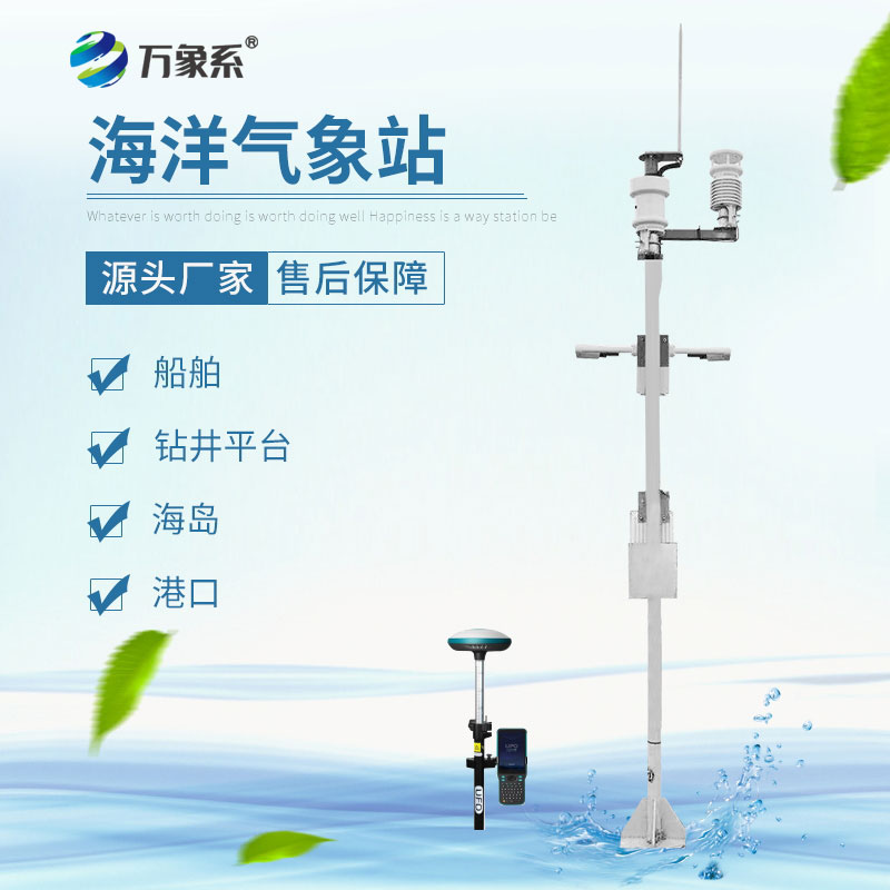 海洋氣象觀測(cè)站