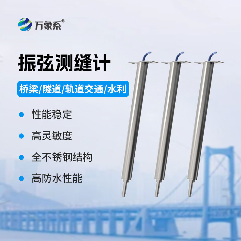 振弦測縫計(jì)