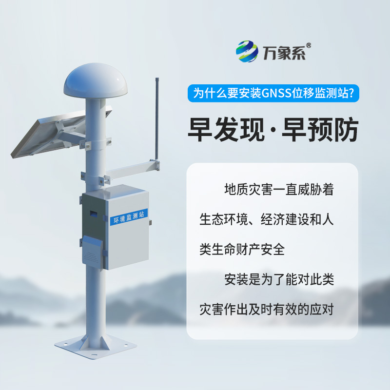 表面位移gnss監(jiān)測預警系統(tǒng)，地質災害監(jiān)測中的寶藏設備