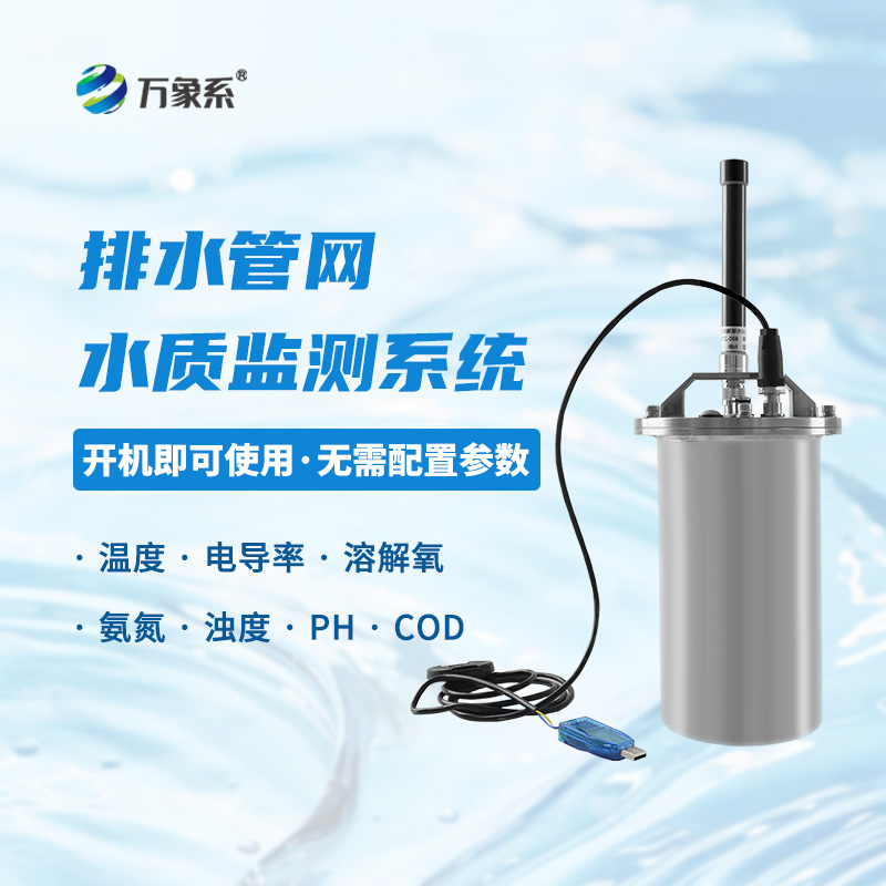 雨污排水管網(wǎng)水質(zhì)監(jiān)測系統(tǒng)