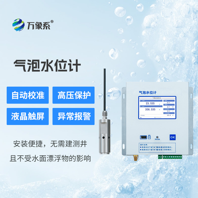 氣泡水位監(jiān)測(cè)站