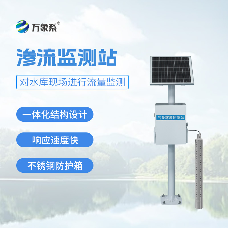 滲流監(jiān)測站