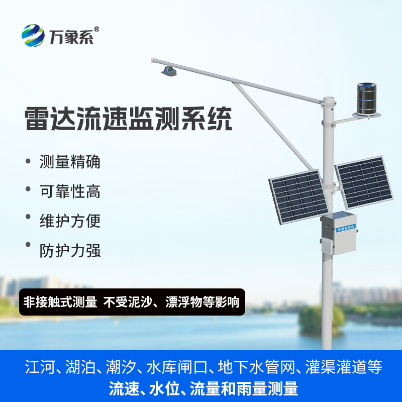 明渠流量監(jiān)測系統(tǒng)