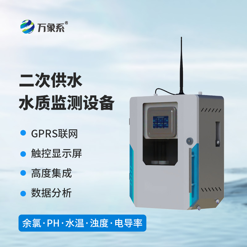 二次供水水質(zhì)監(jiān)測系統(tǒng)