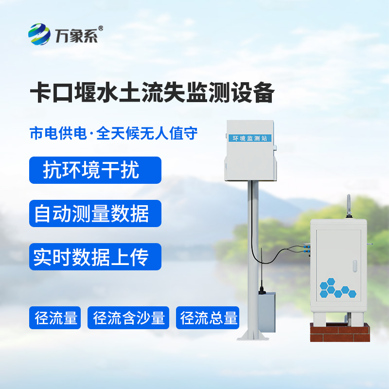 卡口堰水土流失監(jiān)測設(shè)備
