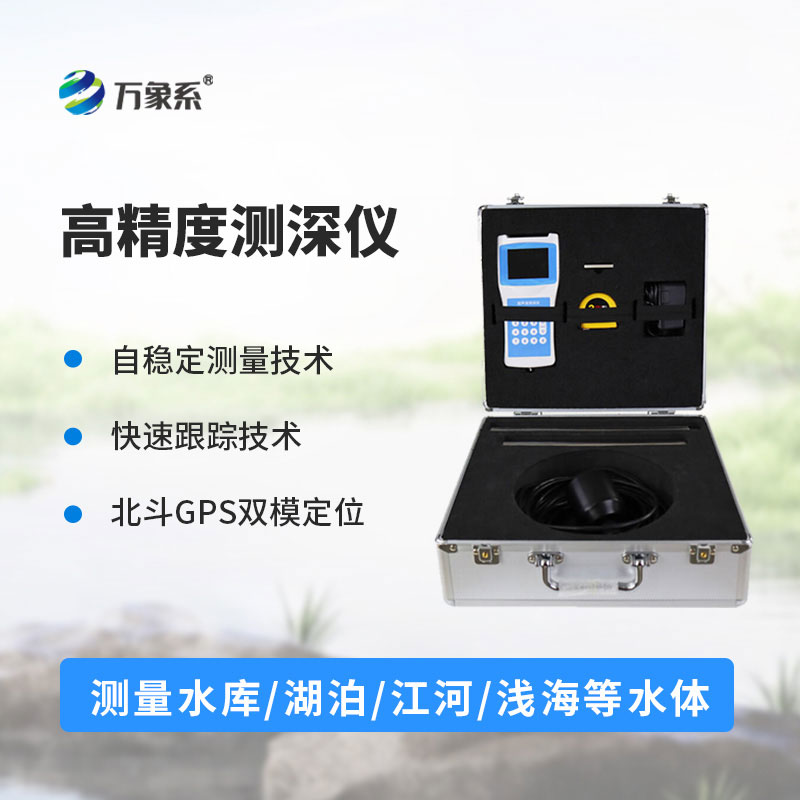 便攜式測(cè)深儀