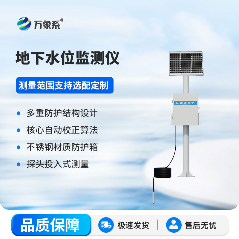 地下水位監(jiān)測設(shè)備