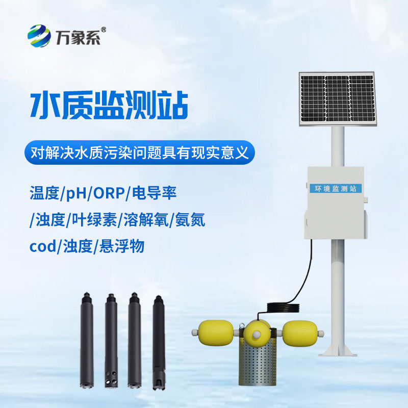 立桿式水質(zhì)在線監(jiān)測站